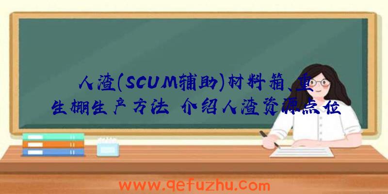 人渣(SCUM辅助)材料箱、重生棚生产方法